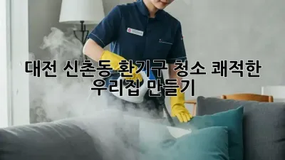 🏠 대전 신촌동 환기구 청소, 쾌적한 우리집 만들기! 💨