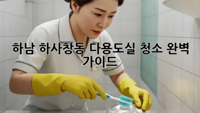 하남 하사창동 다용도실 청소 완벽 가이드