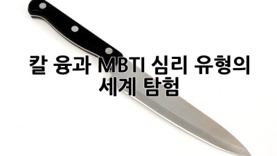 칼 융과 MBTI: 심리 유형의 세계 탐험