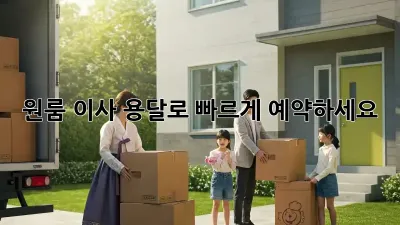원룸 이사? 용달로 빠르게 예약하세요!