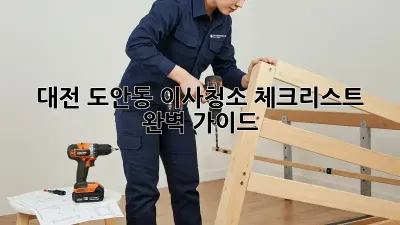 대전 도안동 이사청소 체크리스트 완벽 가이드