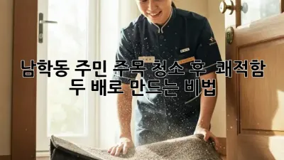 ✨ 남학동 주민 주목! 청소 후 🏡 쾌적함 두 배로 만드는 비법 💨