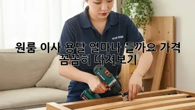 원룸 이사 용달, 얼마나 들까요? 가격 꼼꼼히 따져보기
