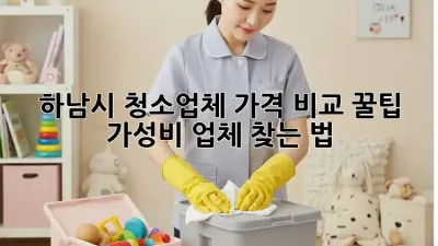 하남시 청소업체 가격 비교 꿀팁🍯 & 가성비 업체 찾는 법