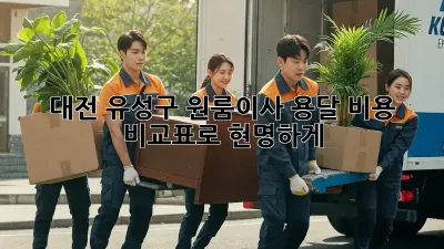 대전 유성구 원룸이사? 용달 비용 비교표로 현명하게!